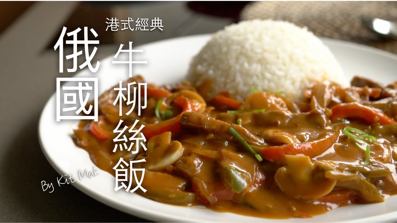 《港式經典 - 俄國牛柳絲飯》八十年代久違了的豉油西餐風味。