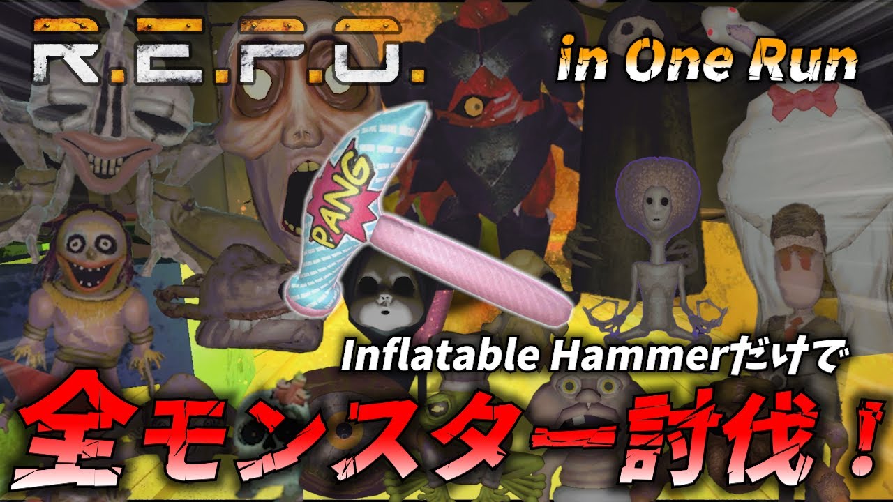 【R.E.P.O】【Inflatable Hammer】最弱武器で全モンスター討伐！！in One Run