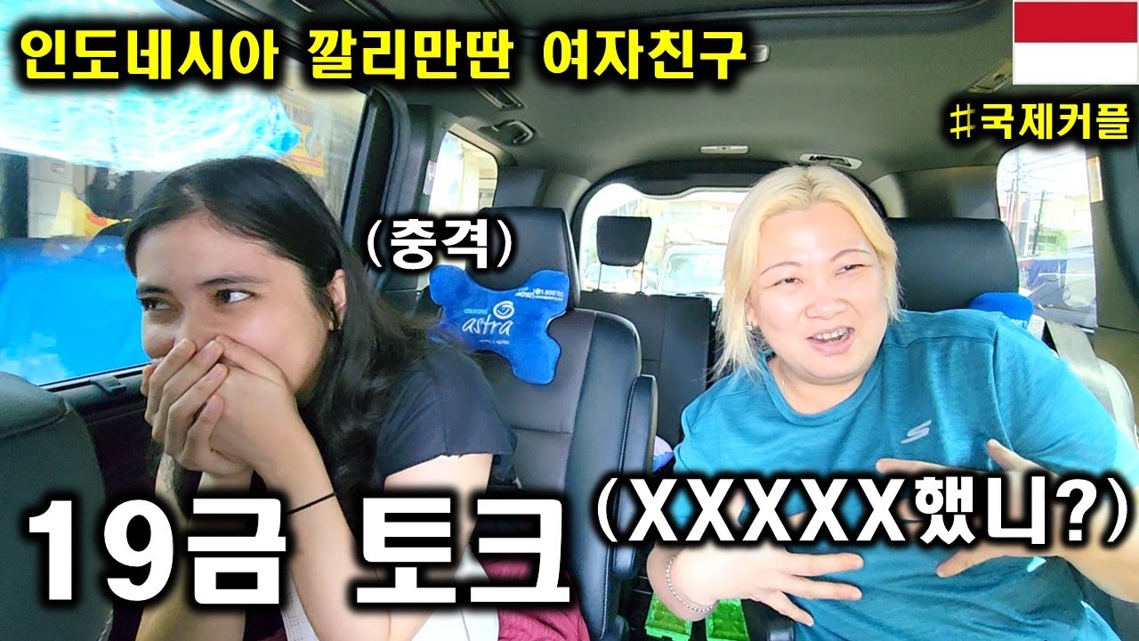 인도네시아 깔리만딴 여자친구가 19금 농담에 익숙해져 버린듯 합니다 ㅎㄷㄷ! 인도네시아 여성들 장난 아니라고 하네요 ㅎㄷㄷ!