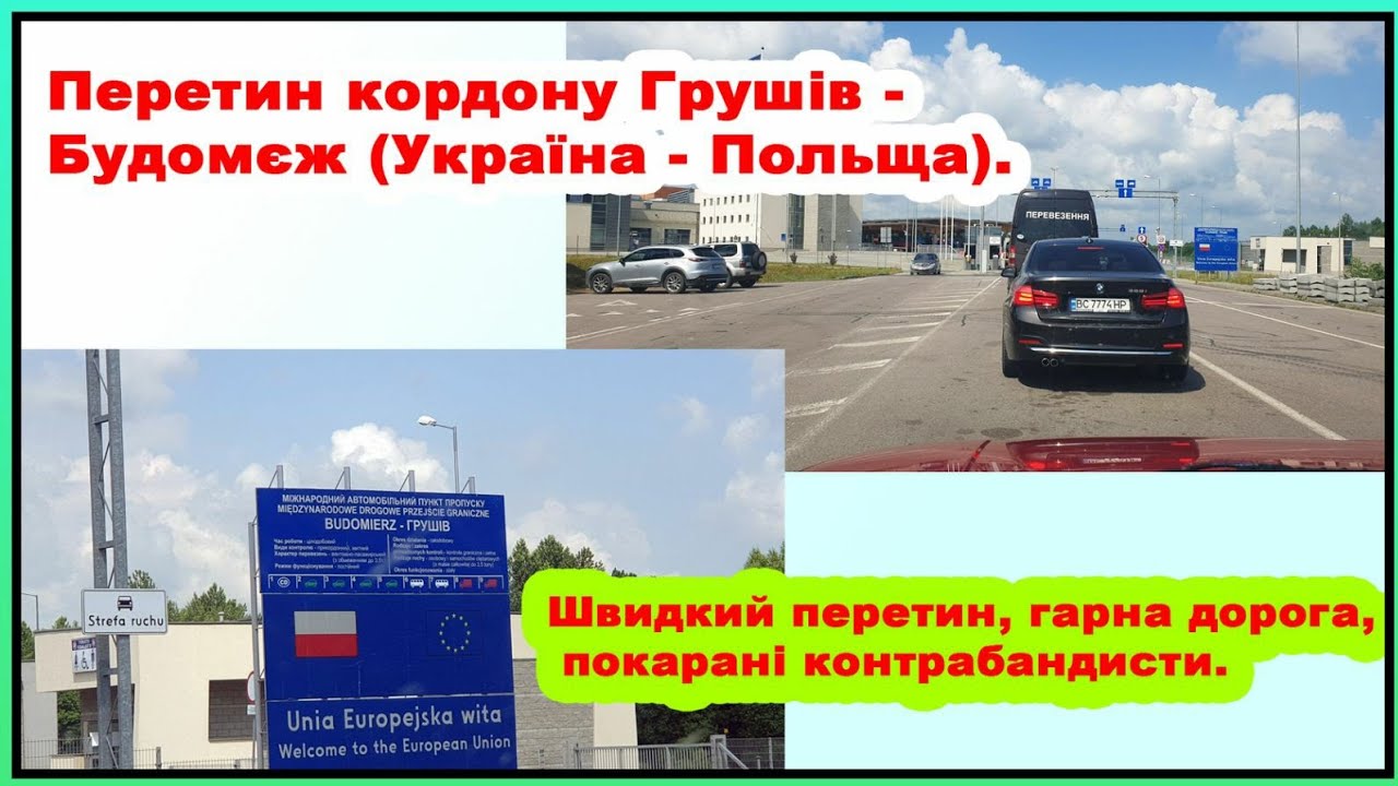 Перетин кордону Грушів - Будомєж (Україна - Польща). Швидкий перетин, гарна дорога, покарані контра.