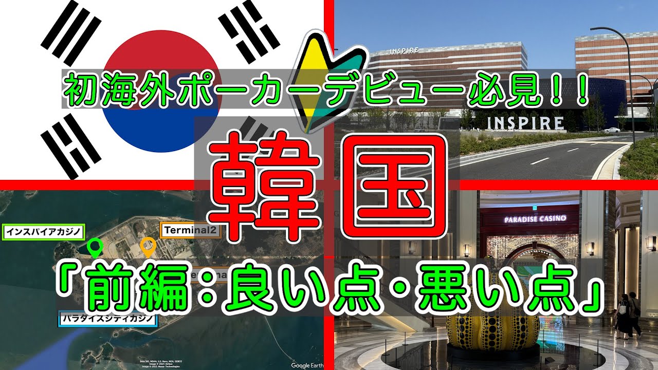 初海外ポーカーデビューにオススメ！！韓国・仁川国際空港周辺でポーカー挑戦しよう【前編】