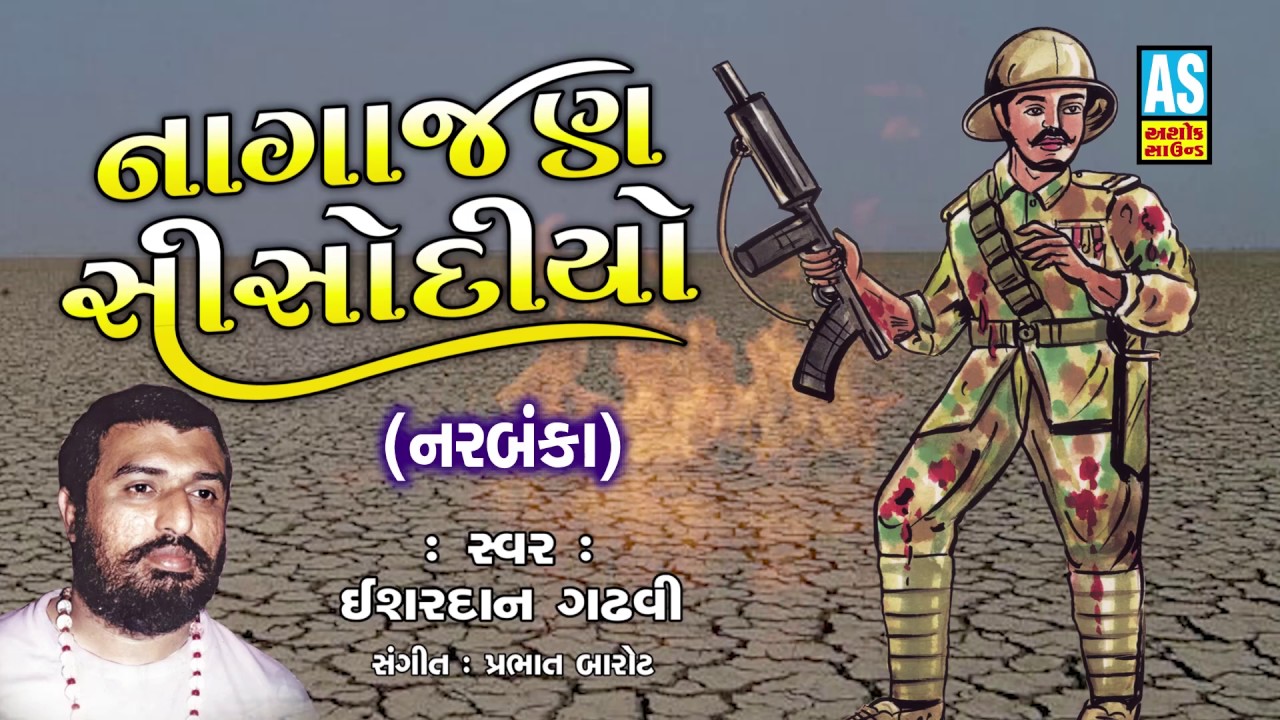 Nagajan Sisodiyo ll Story Of Army Man ll Hits Of Isardan Gadhavi || Vir Nagajan Sisodiya
