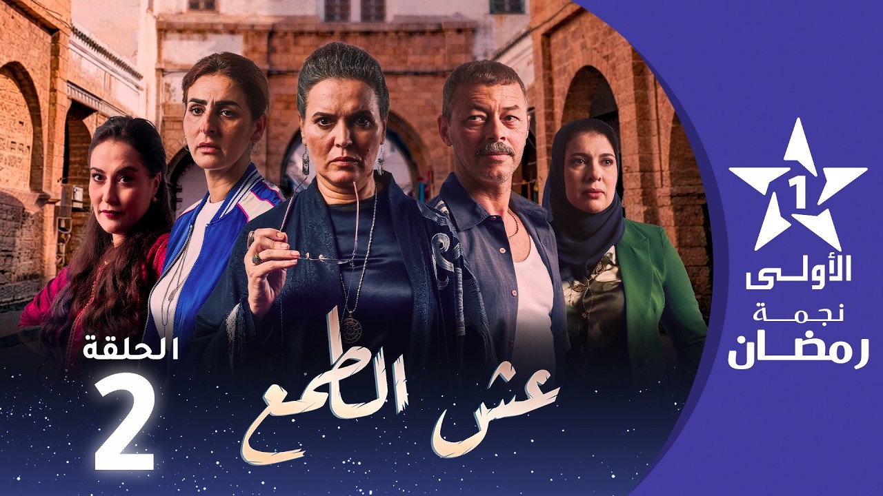 عش الطمع - Aach Tmaa - EP 02