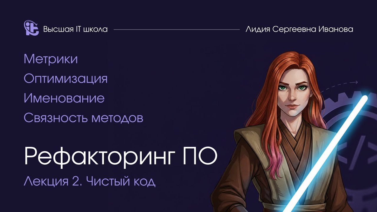 Рефакторинг программного обеспечения.  Лекция 2. Чистый код