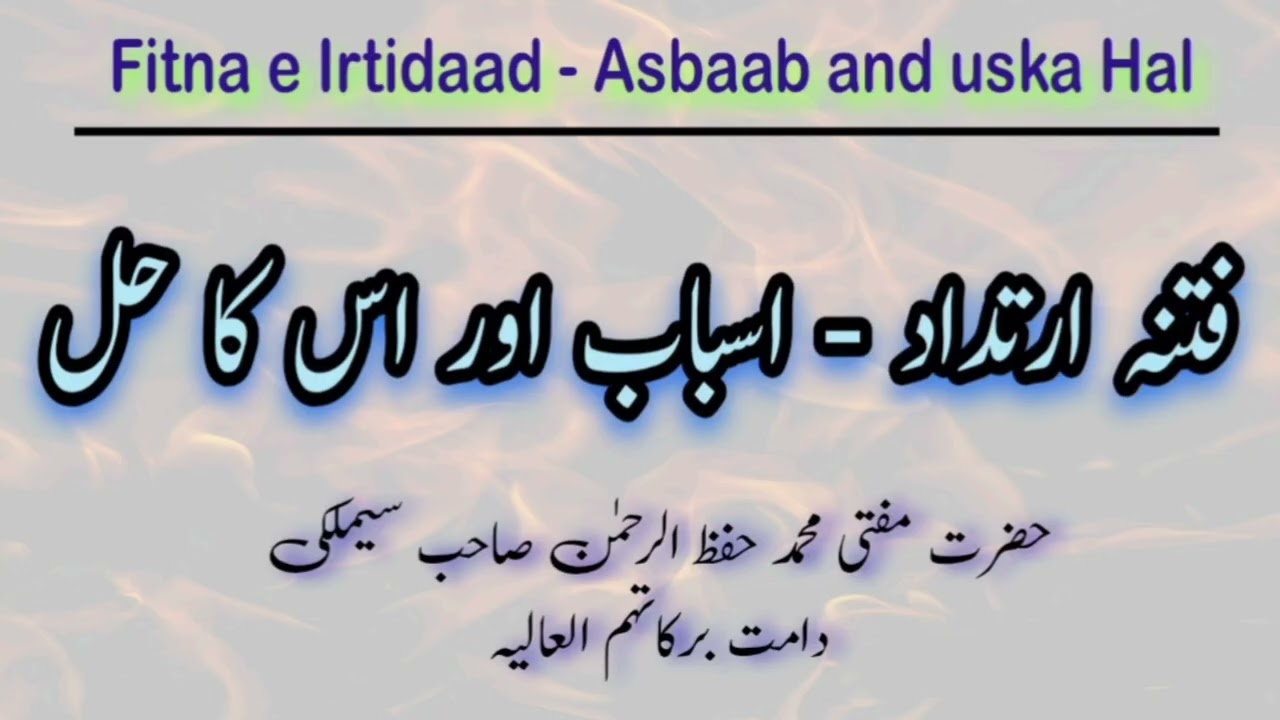 Fitna e Irtidaad - Asbaab aur uska Hal | Mufti Hifzur Rahman Saheb Simlaki (D.B) | Must Listen