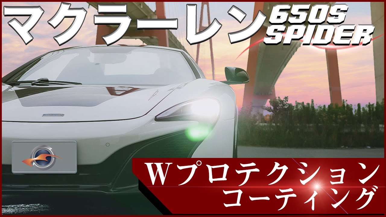 マクラーレン650S スパイダー おしゃれカーボンラッピングの車体をWプロテクションで徹底ガード！