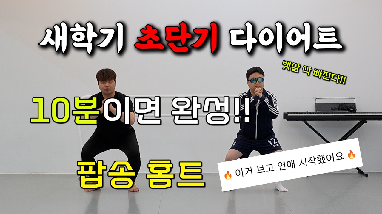 딱 10분! 새학기 초단기 다이어트 🔥 [전신 유산소] 🔥 조피티