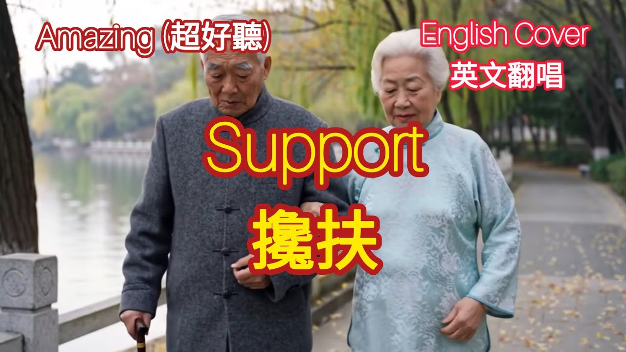 Amazing &ldquo;Support&rdquo; English Cover 超好聽 攙扶 英文翻唱版 #song #cover
