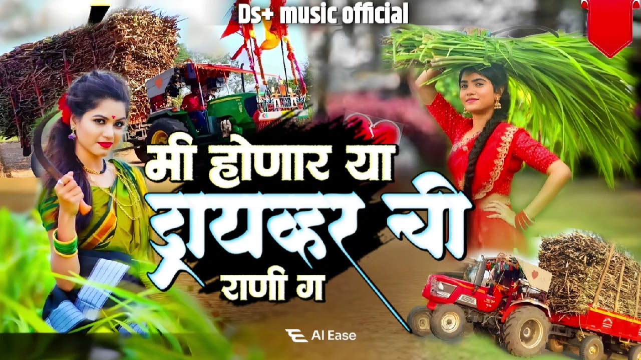 मी होणार या ड्रायव्हर ची राणी ग | me honar ya driver chi Rani g | DS + music official active pad Mix
