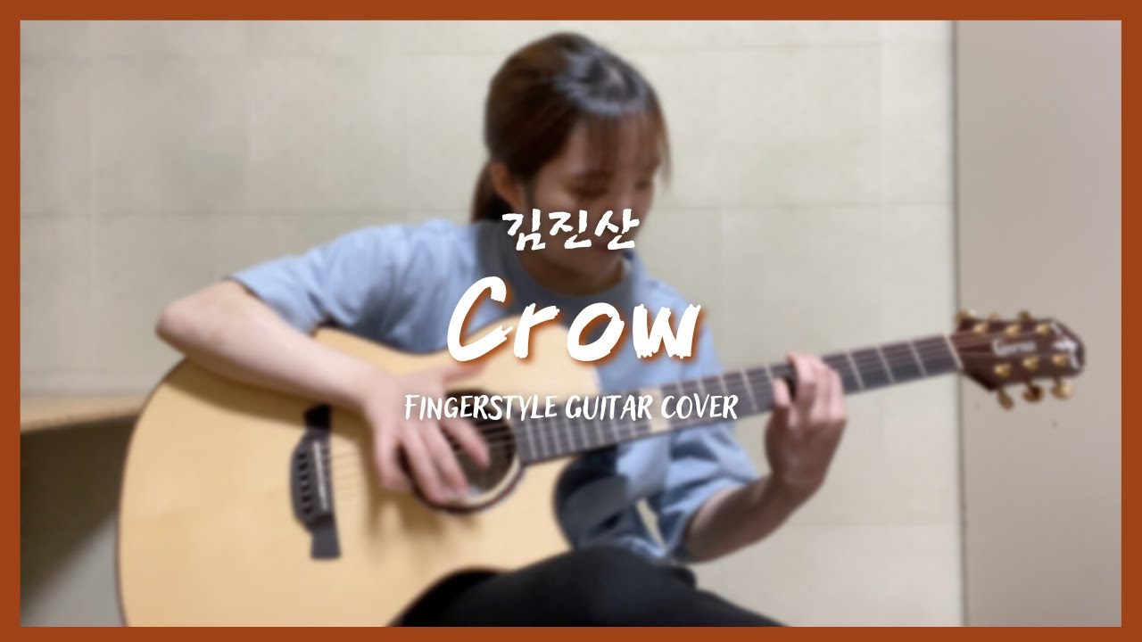 김진산 (Jinsan Kim) - Crow | Fingerstyle Guitar Cover by Shinyoung Lee