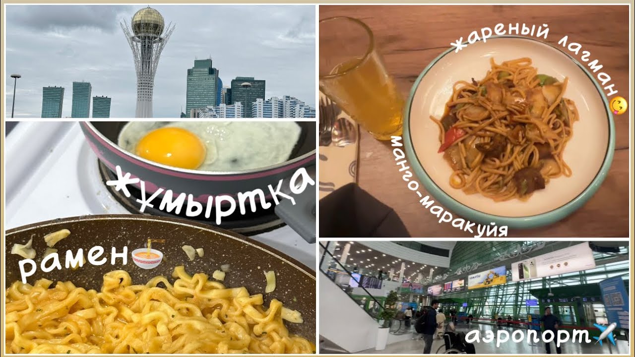 VLOG | ПРАКТИКА 1-КҮН | КИНО ТIME | УЖИН 🤪✈️