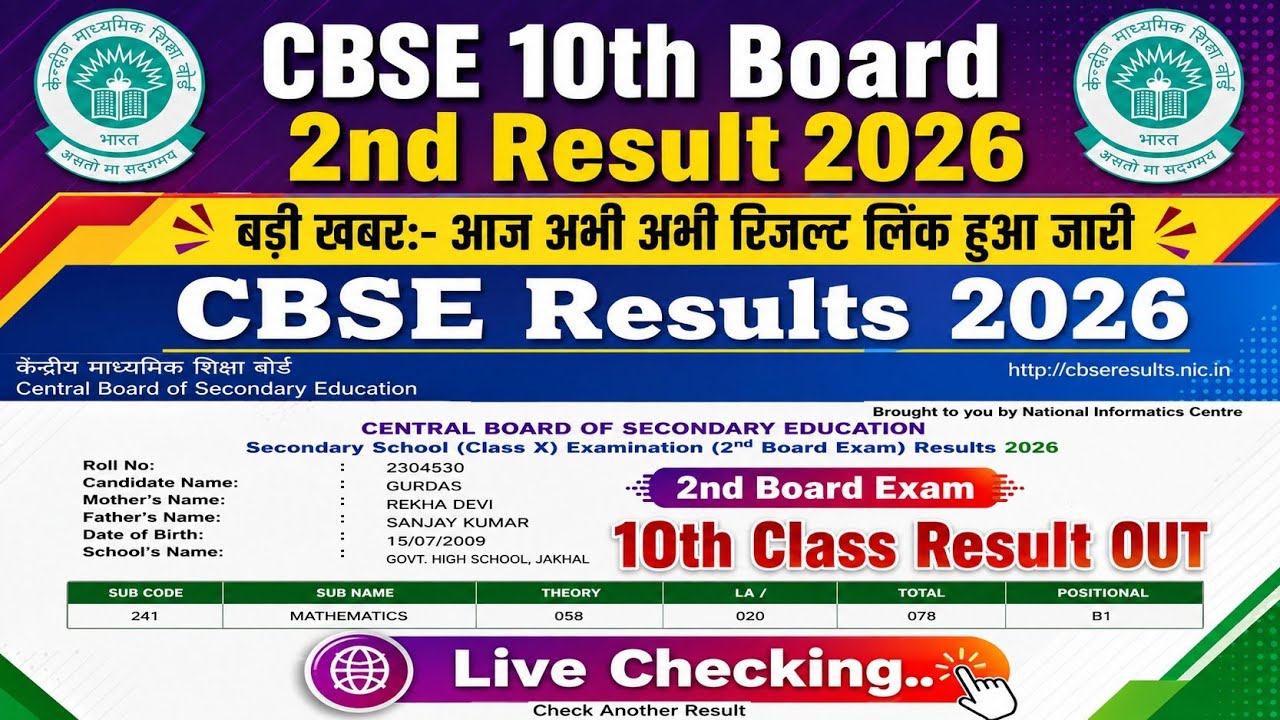 CBSE Second Exam Result 2026 | CBSE Second Exam Result 2026 Kaise Dekhe 🔥 How To Check CBSE Result