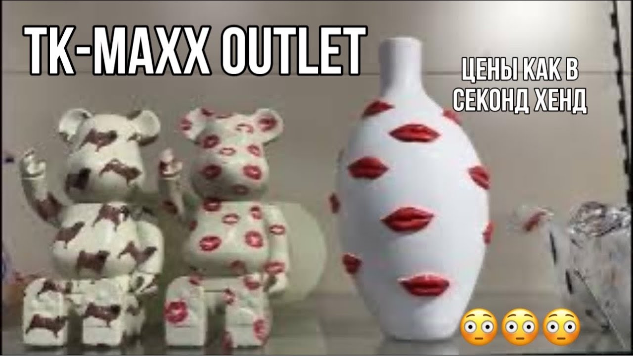 ОБЗОР АССОРТИМЕНТА ИЗ АУТЛЕТ МАГАЗИНА TK MAXX! ЛЮКС за КОПЕЙКИ! ДОСТУПНЫЕ КАЖДОМУ  премиум БРЕНДЫ!