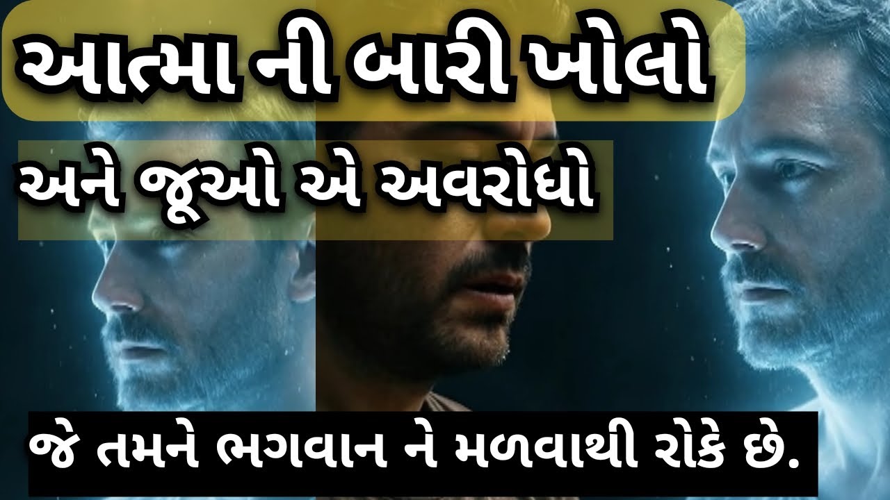 આત્મા ની બારી ખોલો અને જુઓ એ અવરોધો જે તમને ભગવાન ને મળવાથી રોકે છે | #heenamotives 