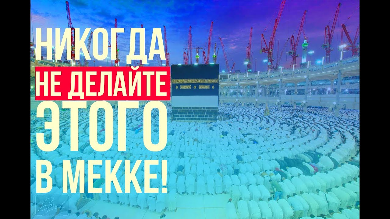 Этого КАТЕГОРИЧЕСКИ нельзя делать в Мекке и Медине