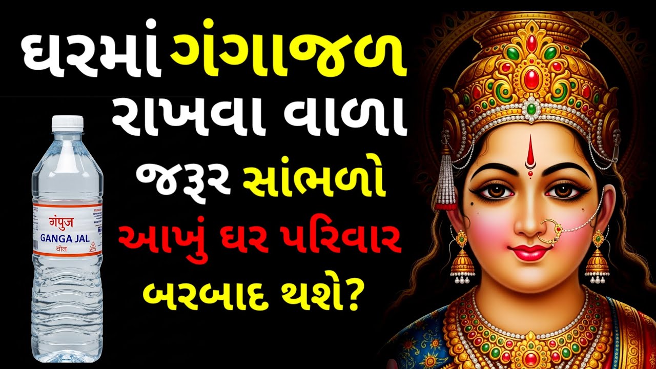 ગંગાજળની એક ભૂલથી આખું ઘર બરબાદ | સાચો ઉપયોગ જાણો | Vastu Shastra Tips