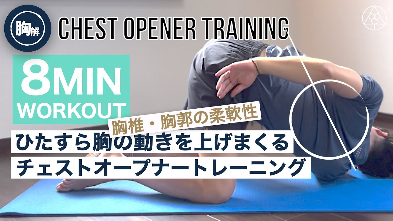 【肩腰首に影響大】胸椎胸骨の動きを上げるための4種トレ