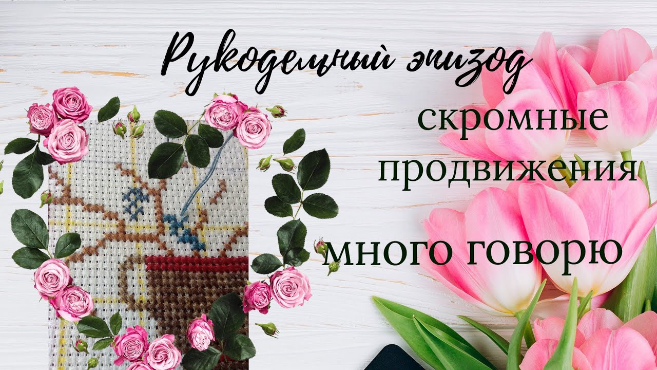09.24 Рукоделие в мае. #вышивка #вязание #блог