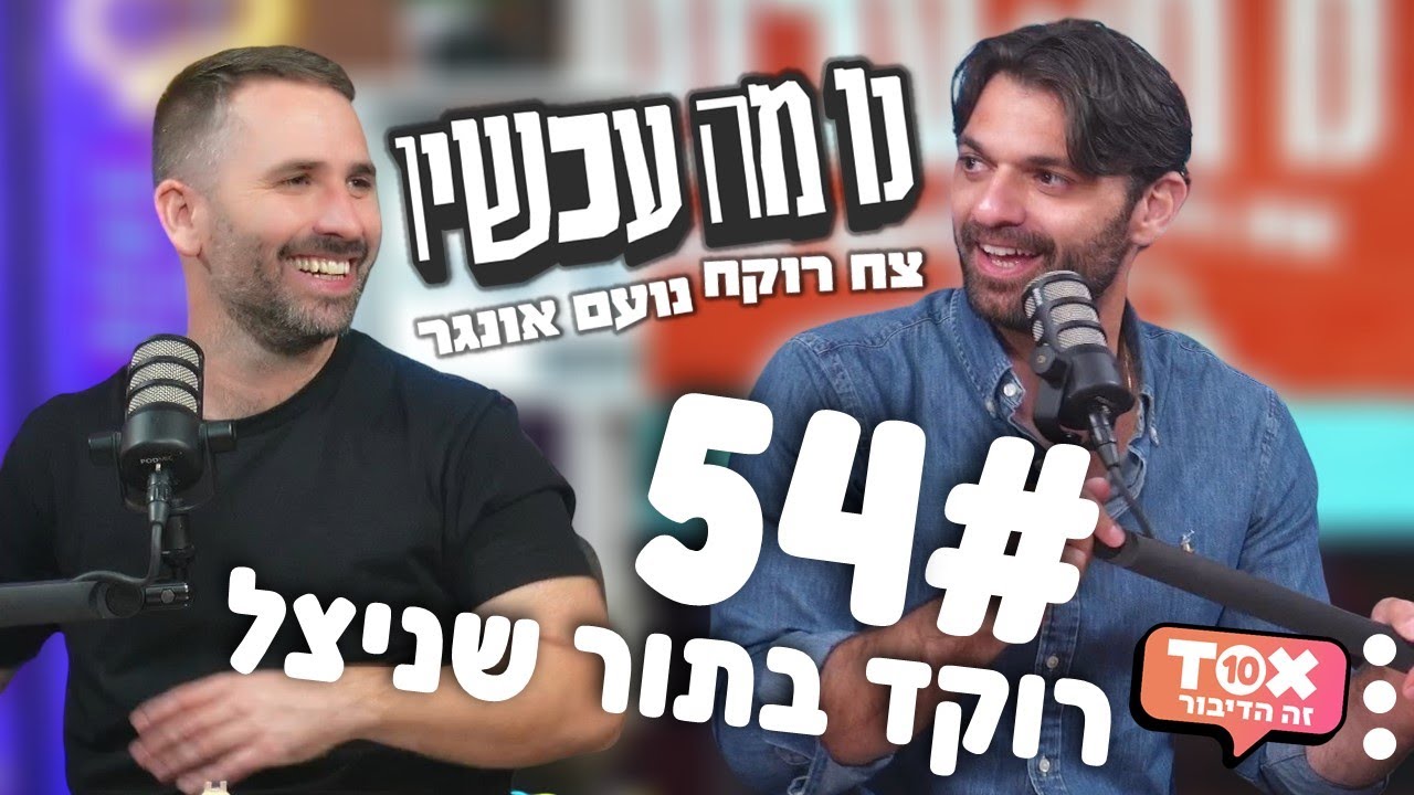 פרק 54 - רוקד בתור שניצל ⋮ נו מה עכשיו ⋮ צח רוקח ונועם אונגר
