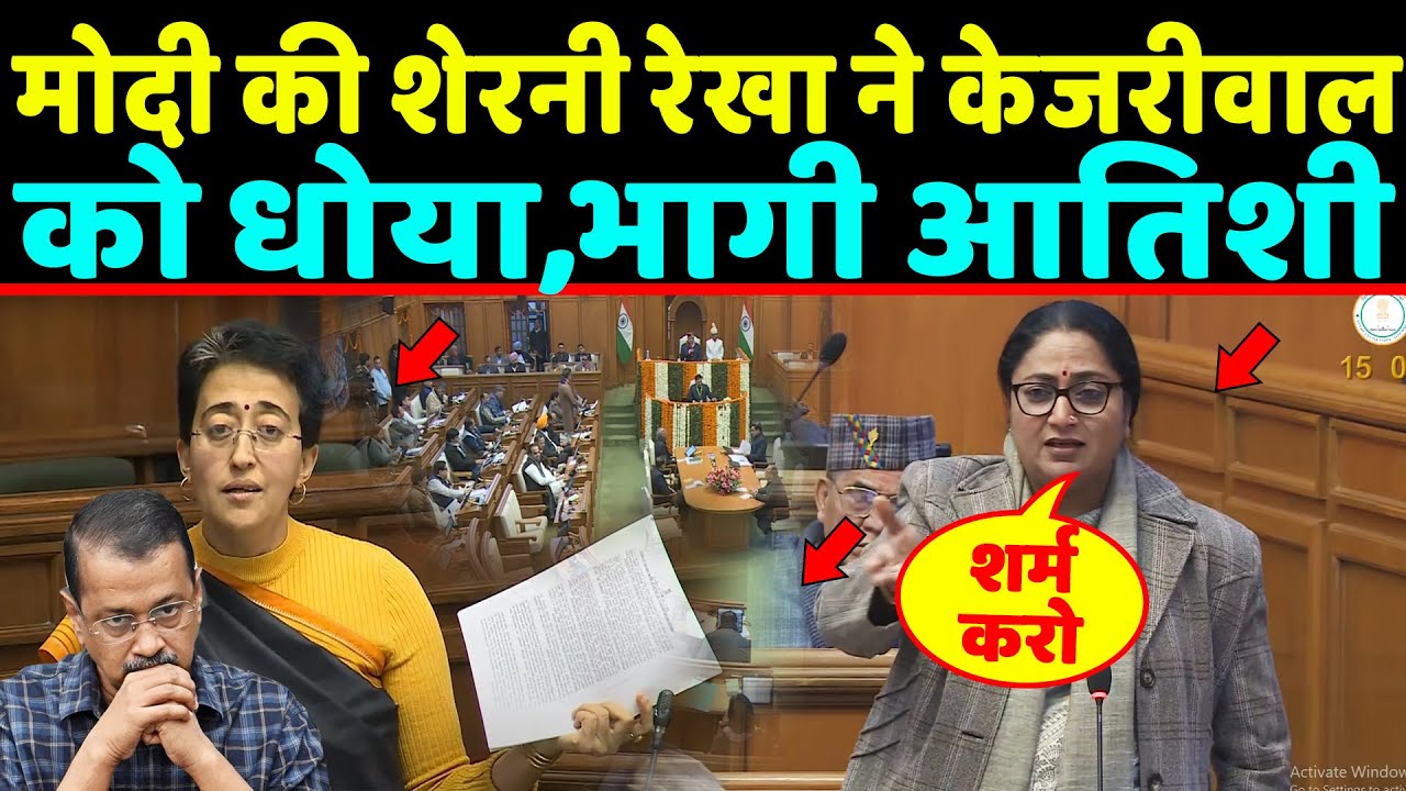 "शर्म करो", मोदी की शेरनी Rekha gupta ने Kejriwal को धोया,भागी Atishi