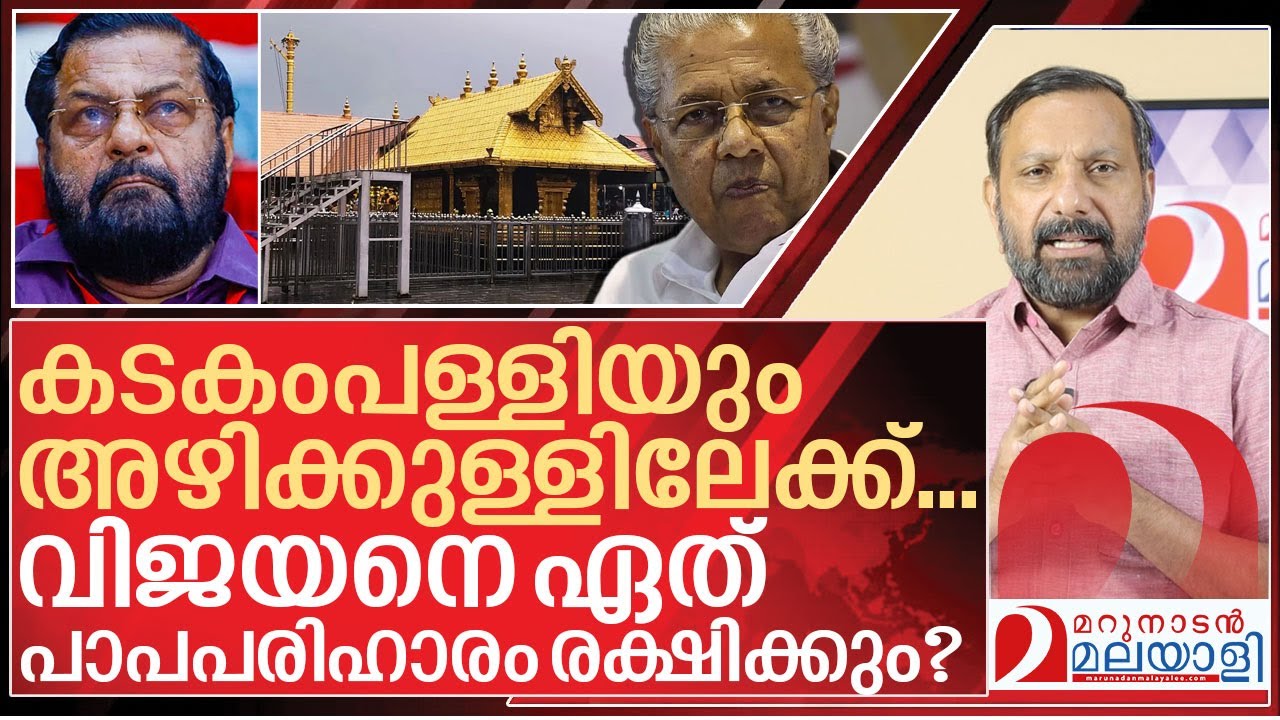 കടകംപള്ളിയും വീണു.. വിജയനെ ആര് രക്ഷിക്കും? I SIT on kadakampally surendran