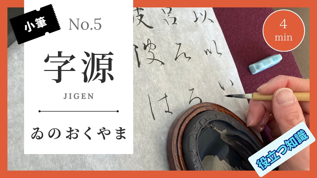 【役立つ知識５】ひらがなの由来、書道家が小筆で書く字源６文字（ゐのおくやま）