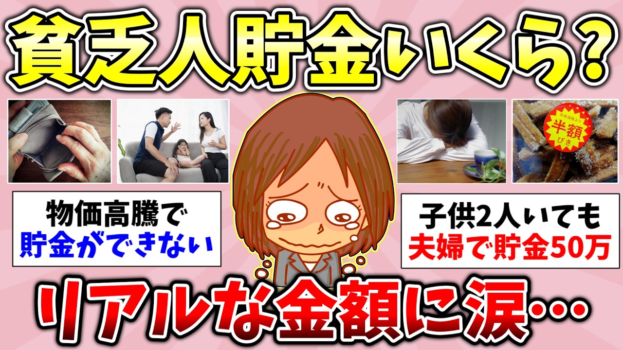 【有益】2026年1月！貯金がガチでない貧乏人集合！3人に1人が貧乏な女子…貧乏な人あるある話そう！聞き流し総集編【ガルちゃんGirlsChannelまとめ】【経験談【貧困スレ】