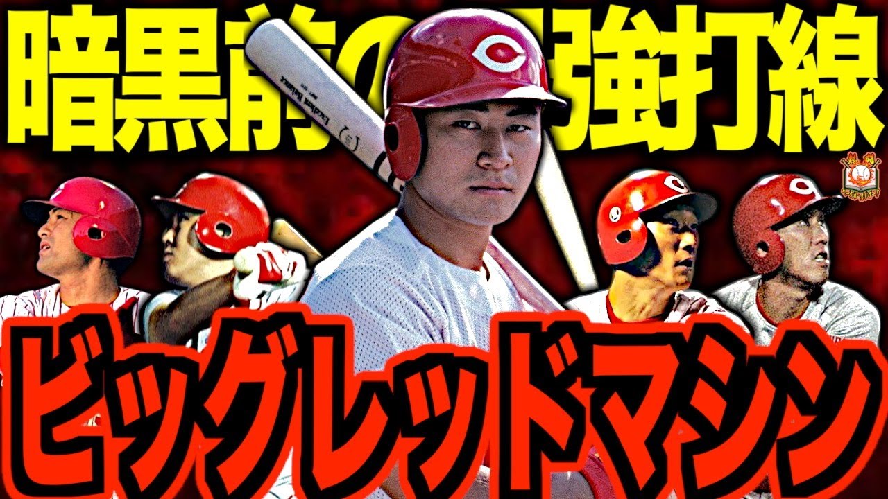 【赤ヘル打線】広島東洋カープのビッグレッドマシンが最強すぎる！MLB屈指の打線になぞらえて恐れられた最強打線形成の道のりを語る