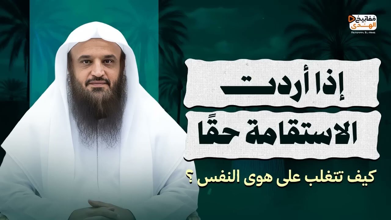 إذا أردت الاستقامة حقًا   كيف تجاهد نفسك وتلزمها الإستقامة! ؟ الشيخ عبد الرزاق البدر
