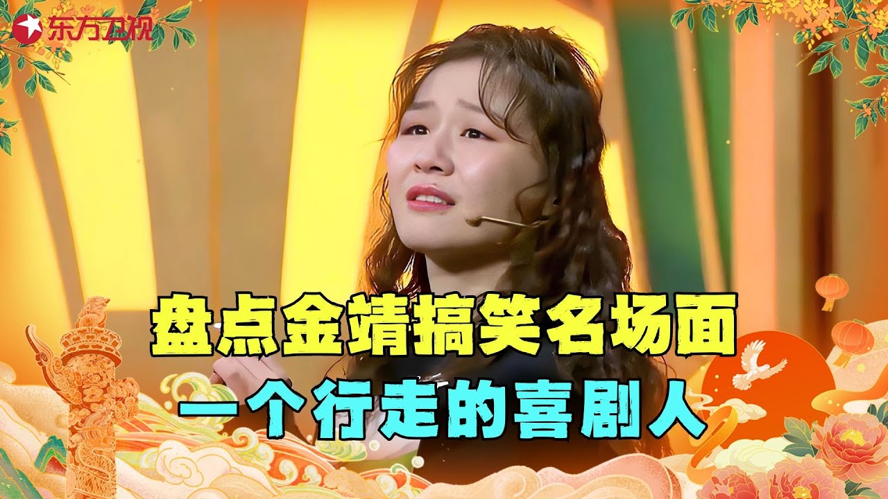 【国庆特辑】盘点金靖搞笑名场面：一个行走的喜剧人，曾连郭德纲都招架不住 ！#金靖 #东方卫视春晚 #明星 #歌曲 #小品