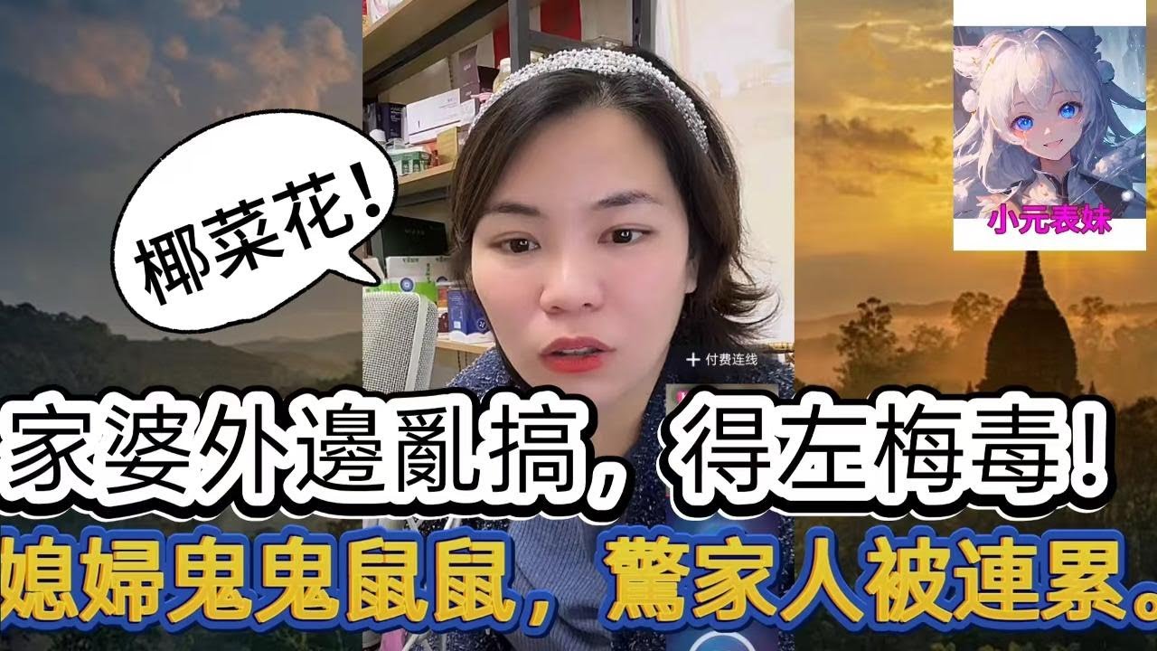 家婆外邊亂搞，得左梅毒，媳婦鬼鬼鼠鼠，驚家人被連累！最新直播 #小元姐姐