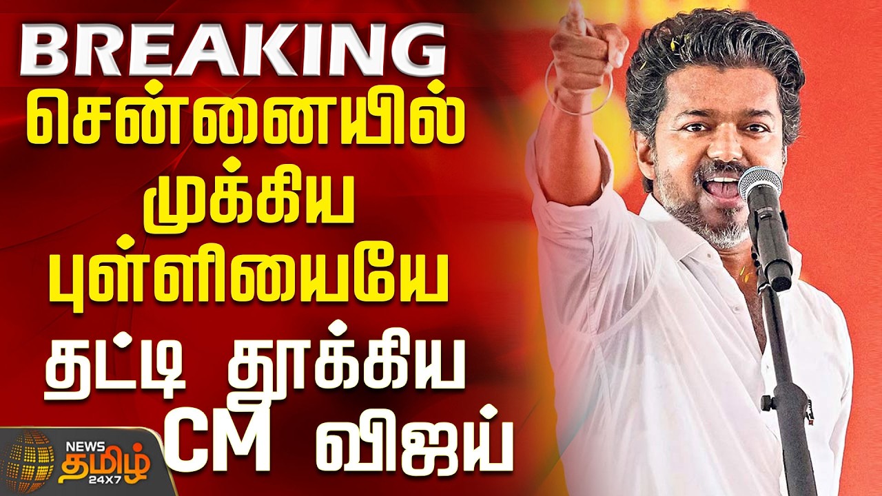 CM Vijay | Aiadmk | Dmk | சென்னையில் முக்கிய புள்ளியையே தட்டி தூக்கிய CM விஜய்