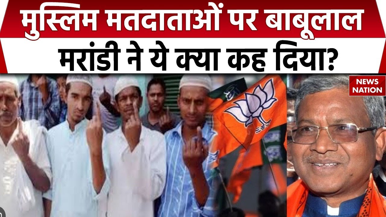 Bihar Election 2025: Muslim Politics के मुद्दे पर BJP नेता Babulal Marandi ने  कह दी बड़ी बात