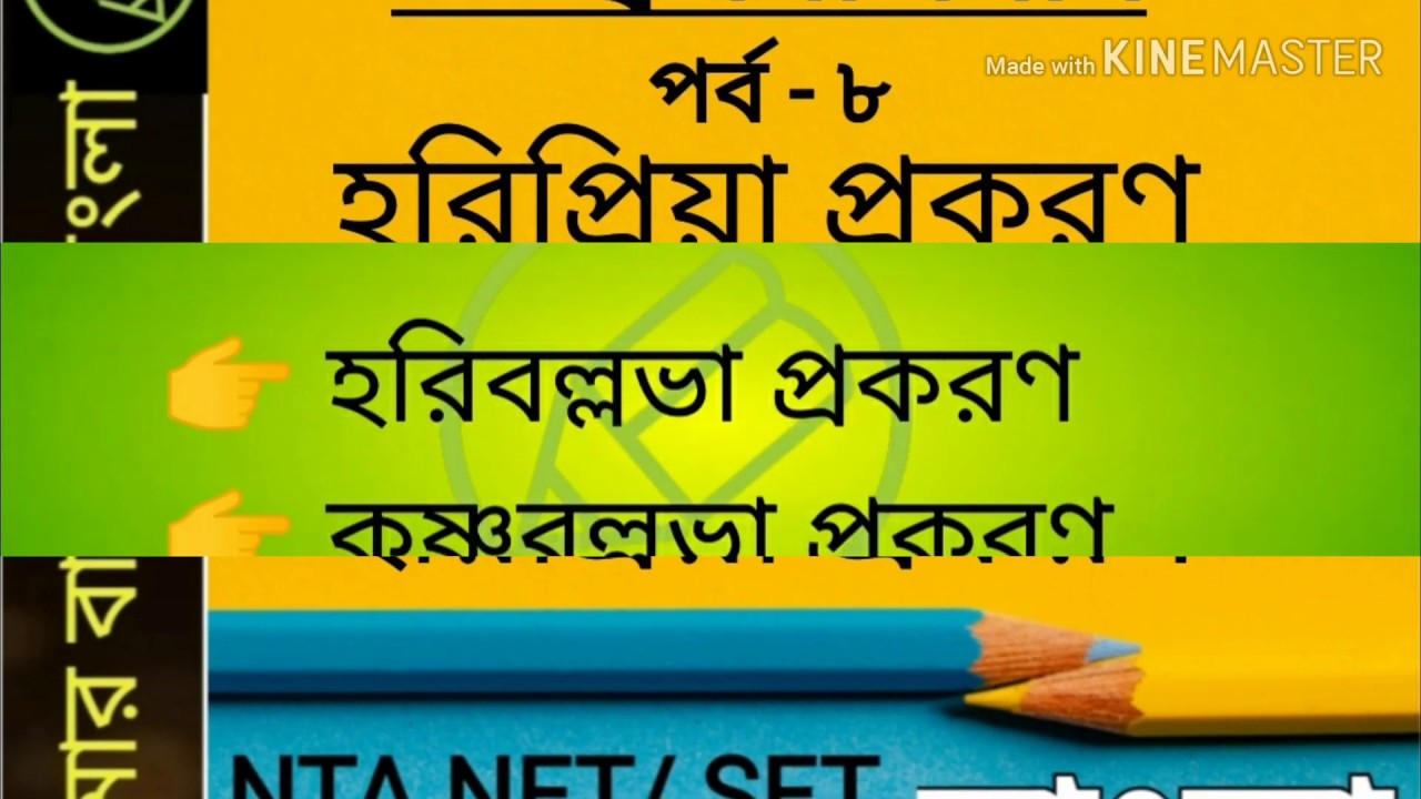হরিপ্রিয়া প্রকরণ, উজ্জ্বলনীলমণি, পর্ব - ৮, NTA UGC NET, WB SET, বাংলা নেট সেট, amar bangla