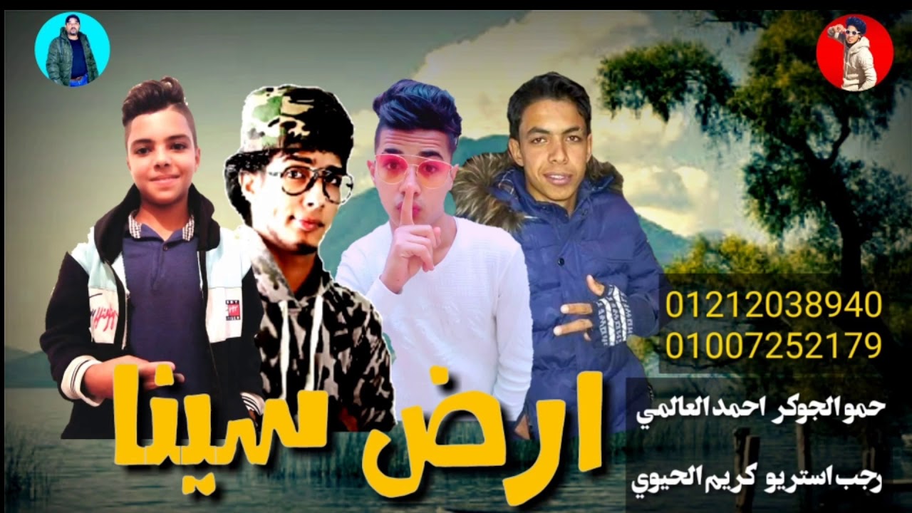 مهرجان | ارض سينا | حمو الجوكر | احمد العالمي | رجب استريو | 2020مهرجانات بدويه جديده