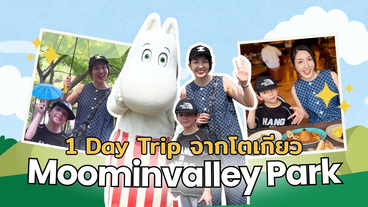 พาลูกเที่ยว 1 Day Trip จากโตเกียวที่ Moominvalley Park 🍂