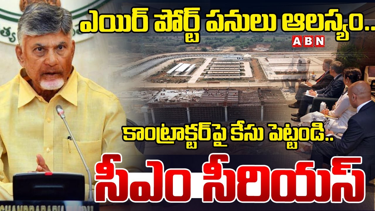 ఎయిర్ పోర్ట్ పనులు ఆలస్యం.. | CM Chandrababu Serious On Gannavaram Airport Contractor | ABN