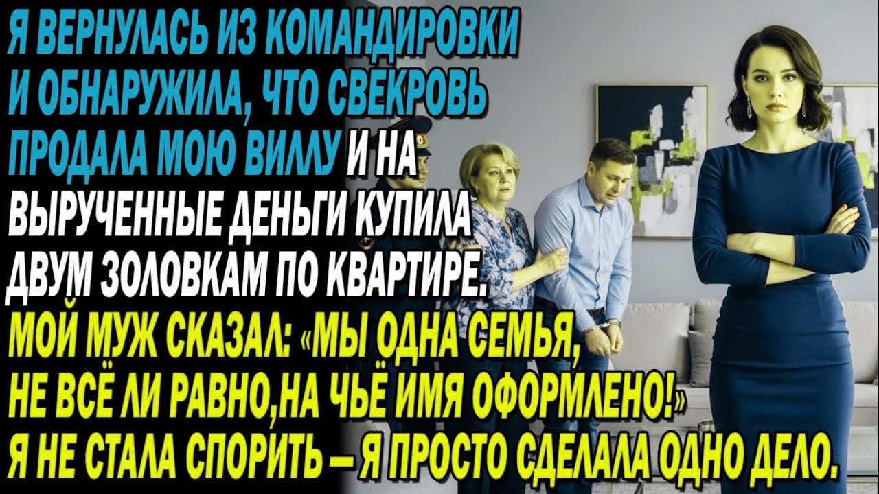 Я месяц была в зарубежной командировке✈️,а вернувшись,узнала,что свекровь продала мою приданую виллу