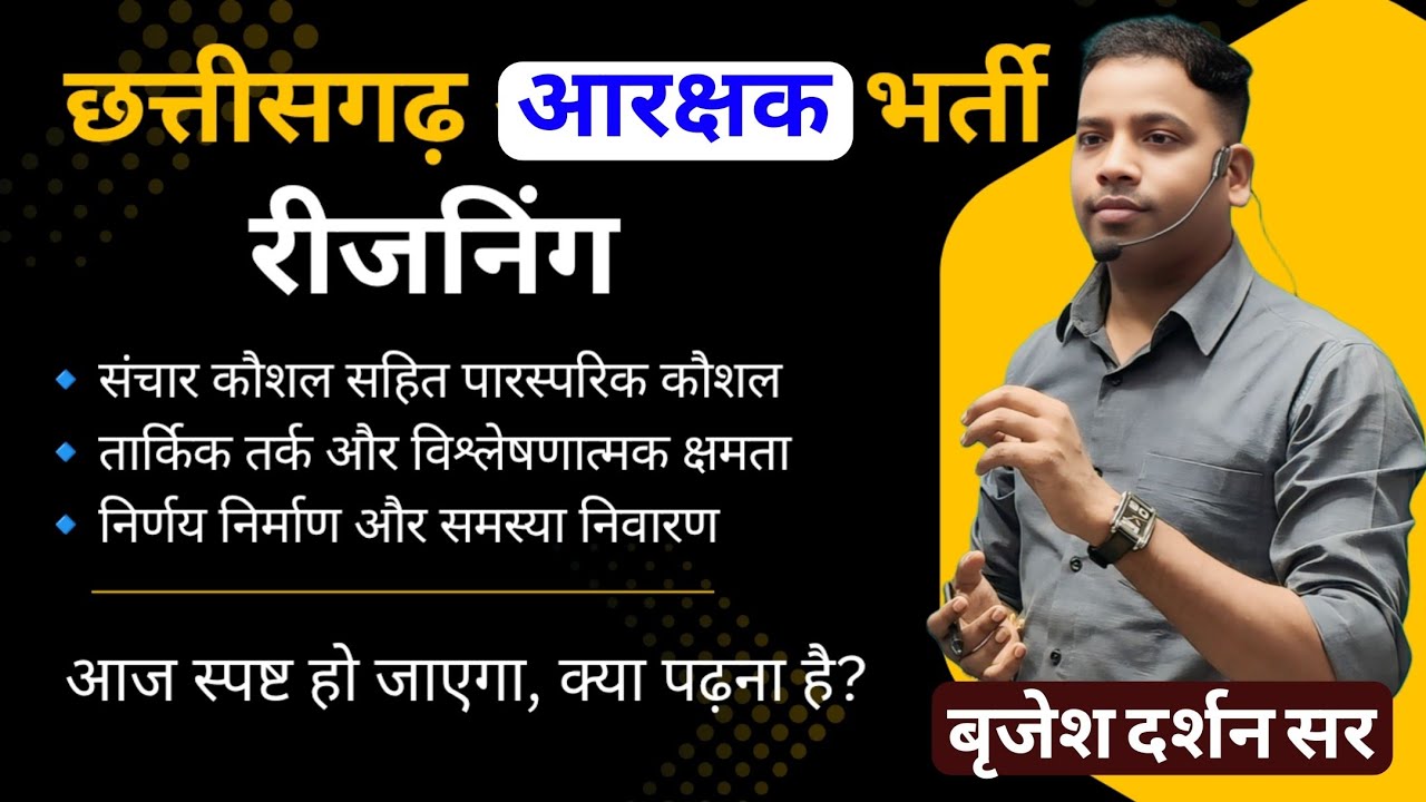 पुलिस आरक्षक भर्ती | रीजनिंग - संचार, निर्णयन क्षमता | व्याख्या क्या, कैसे पढ़े | BY  DARSHAN SIR
