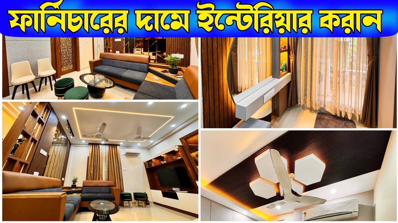 ফার্নিচারের দামে ইন্টেরিয়ার করান || New Technology Low Cost Interior || Kolkata Best Interior