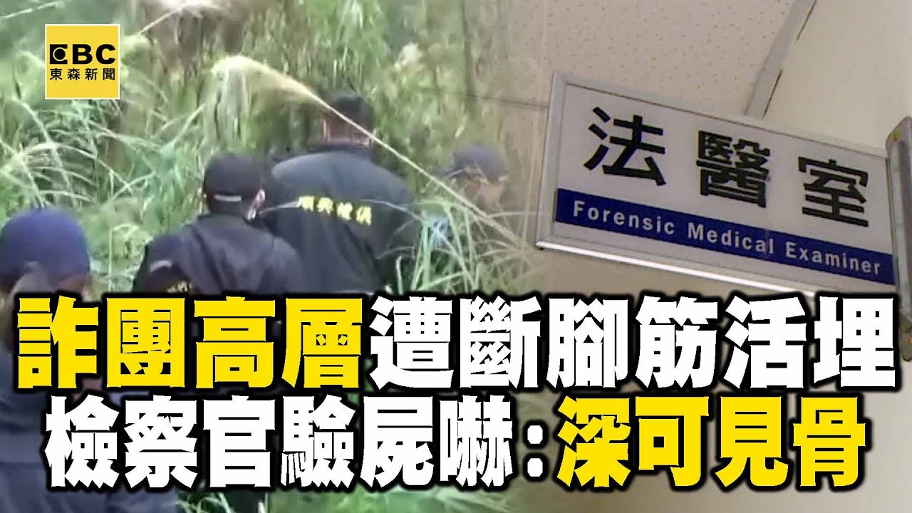 詐團高層遭「斷腳筋活埋」手段殘忍！檢察官驗屍嚇傻：深可見骨【重案組】  @ebcOhMyGod  ​