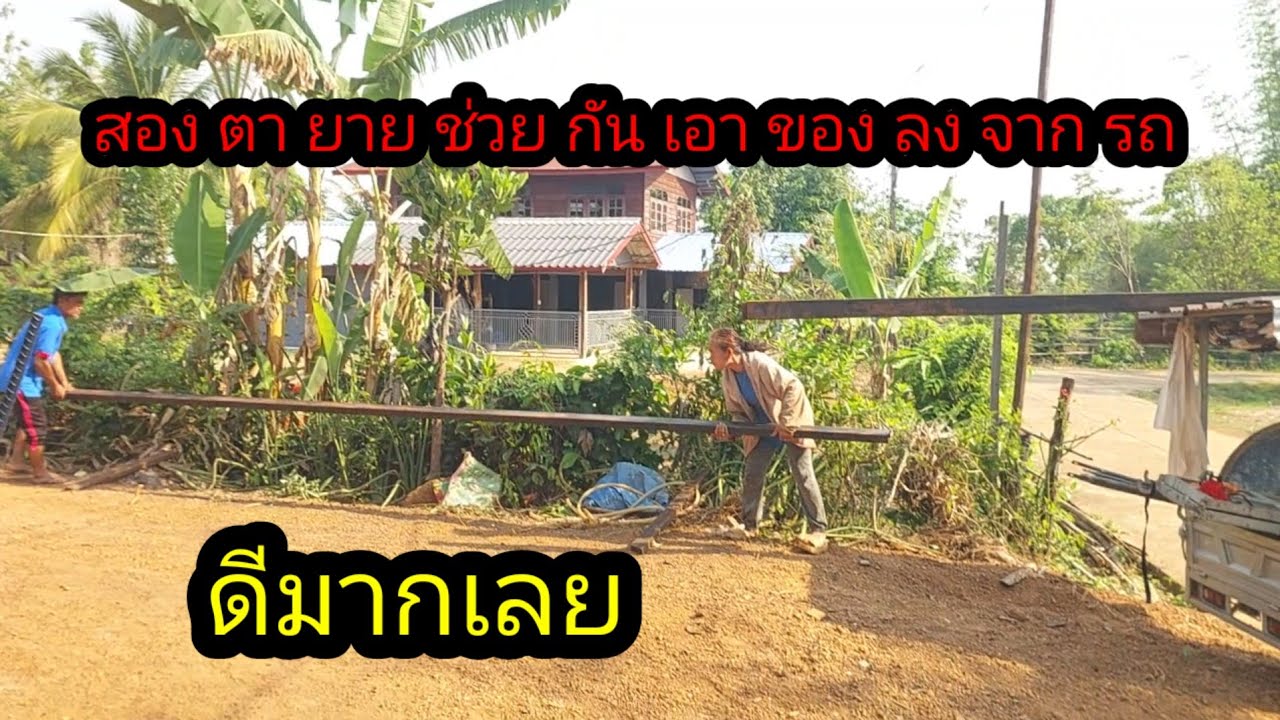 มาถึงไม่รอช้า สองตายายรีบมาช่วยกันเอาของลงจากรถ#จิตอาสา 