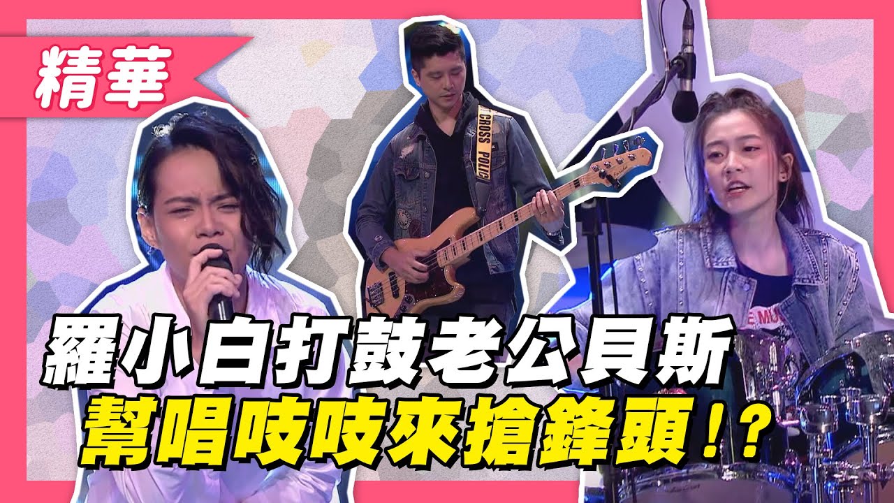 【最美鼓手羅小白帶老公共演～幫唱吱吱來搶鋒頭！精采表演觀眾滿分評價！】綜藝大熱門 精華