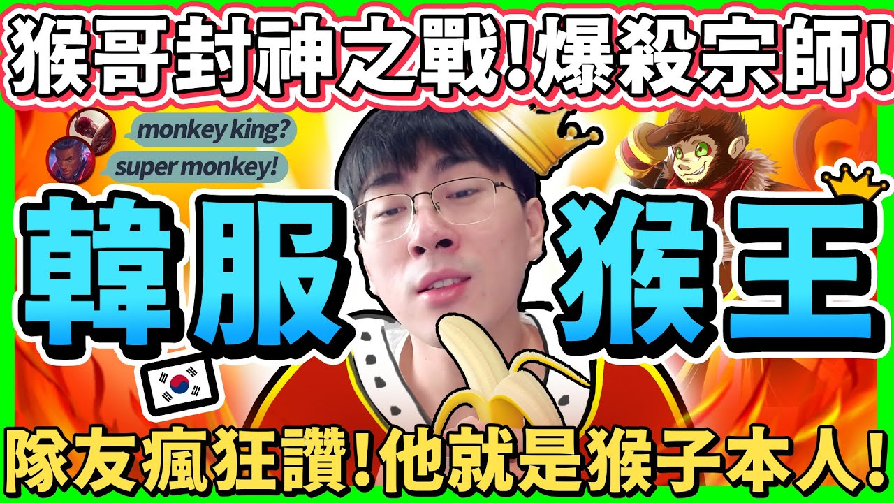 【猴哥】「爆殺宗師！一戰成神！」韓服宗師隊友集體跪拜！猴哥殺穿韓服名場面！- S11 悟空 Wukong