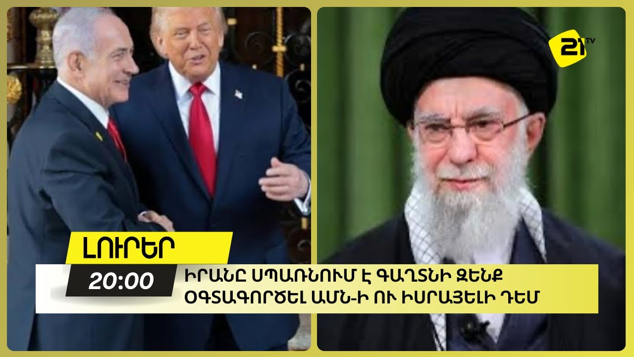Իրանը սպառնում է գաղտնի զենք օգտագործել ԱՄՆ-ի ու Իսրայելի դեմ