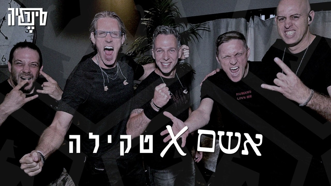 סינרגיה - אשם X טקילה מאשאפ