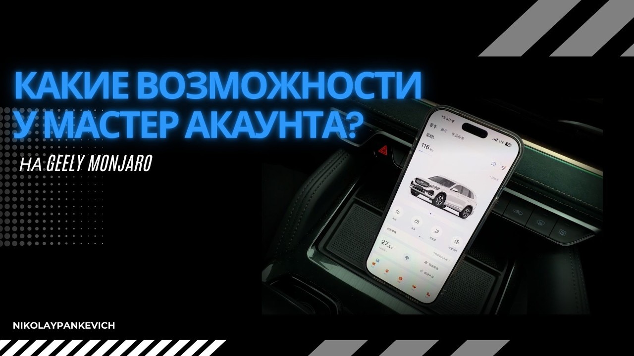 Мастер‑аккаунт на Geely Monjaro: функционал, работа с приложением, нюансы настройки  Джили Монжаро