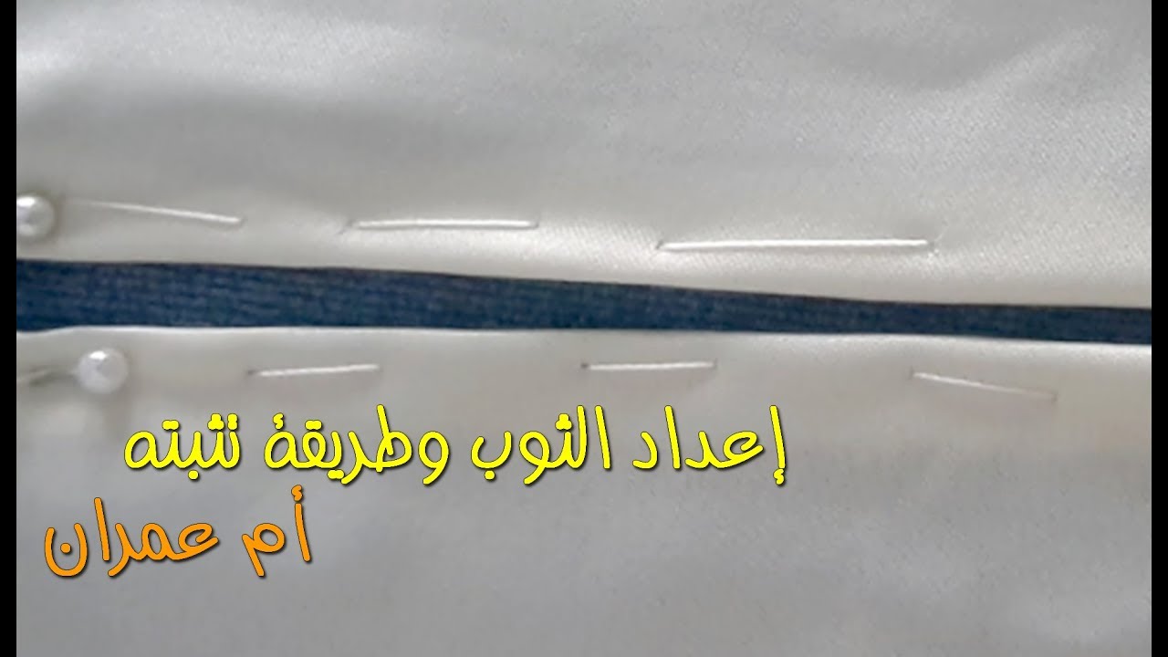 2 . تعليم الراندة للمبتدئات - إعداد الثوب وتتبيته - أم عمران - دورة تكوينية 2017