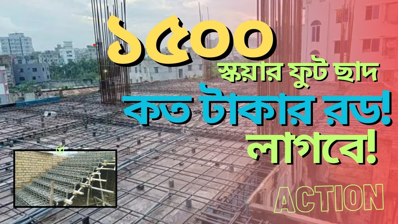 1500 স্কয়ার ফুট ছাদের জন্য কত কেজি  লাগবে? | ছাদের রড হিসাব
