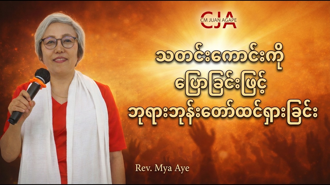 “သတင်းကောင်းကို ပြောခြင်းဖြင့် ဘုရားဘုန်းတော်ထင်ရှားခြင်း”